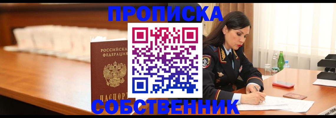 прописка в квартире в Саратове