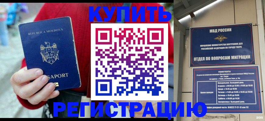 временная регистрация купить в Саратове